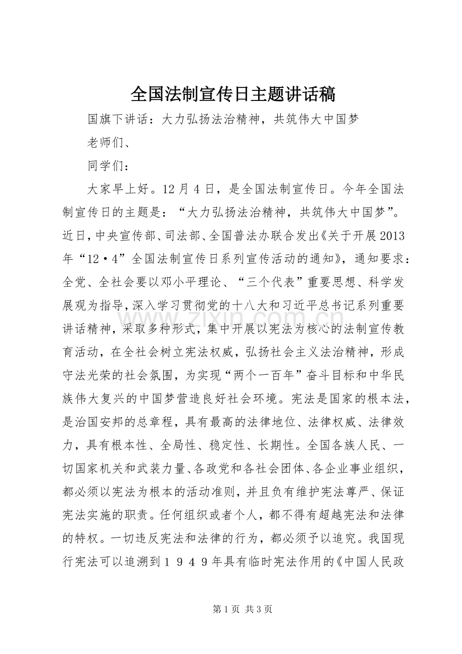 全国法制宣传日主题讲话稿.docx_第1页