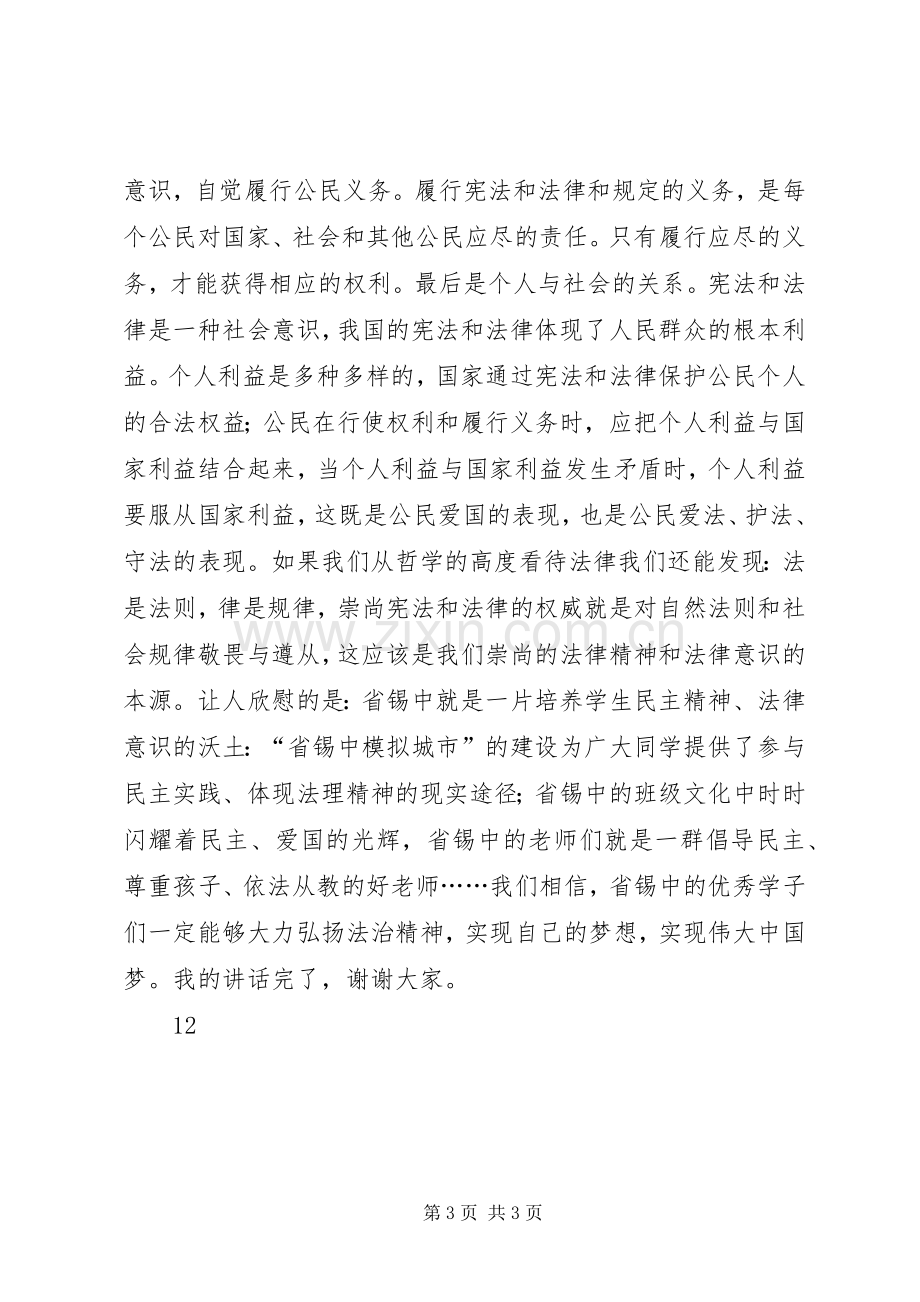 全国法制宣传日主题讲话稿.docx_第3页