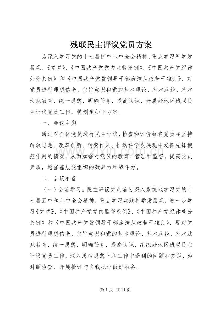 残联民主评议党员实施方案.docx_第1页