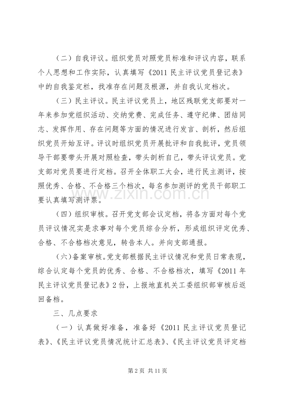 残联民主评议党员实施方案.docx_第2页