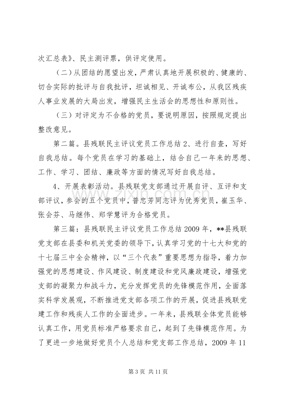 残联民主评议党员实施方案.docx_第3页