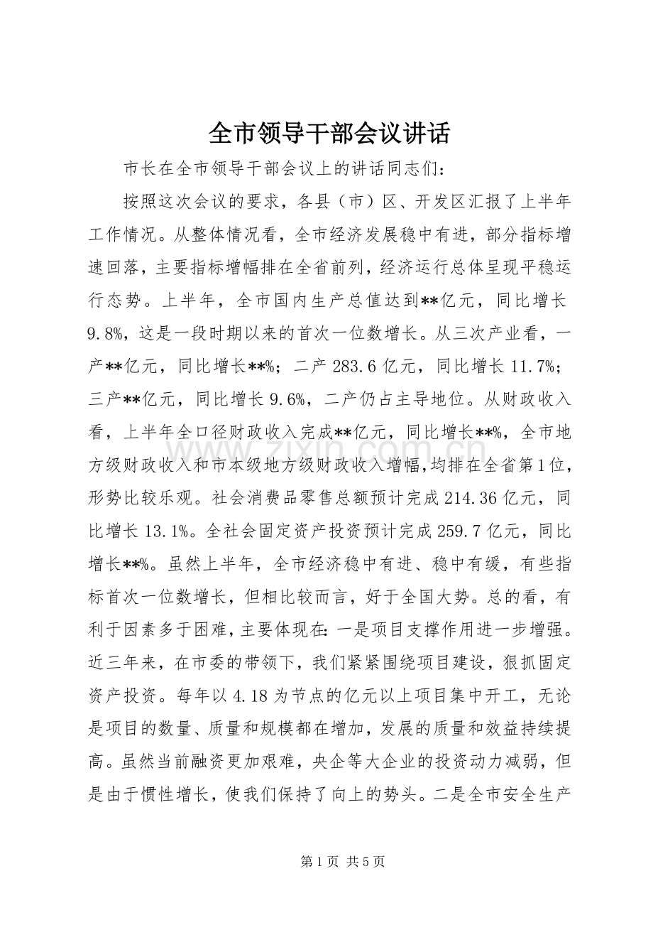 全市领导干部会议讲话.docx_第1页