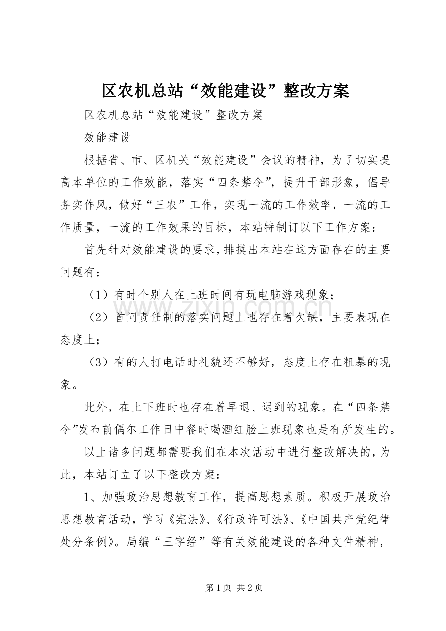 区农机总站“效能建设”整改实施方案.docx_第1页