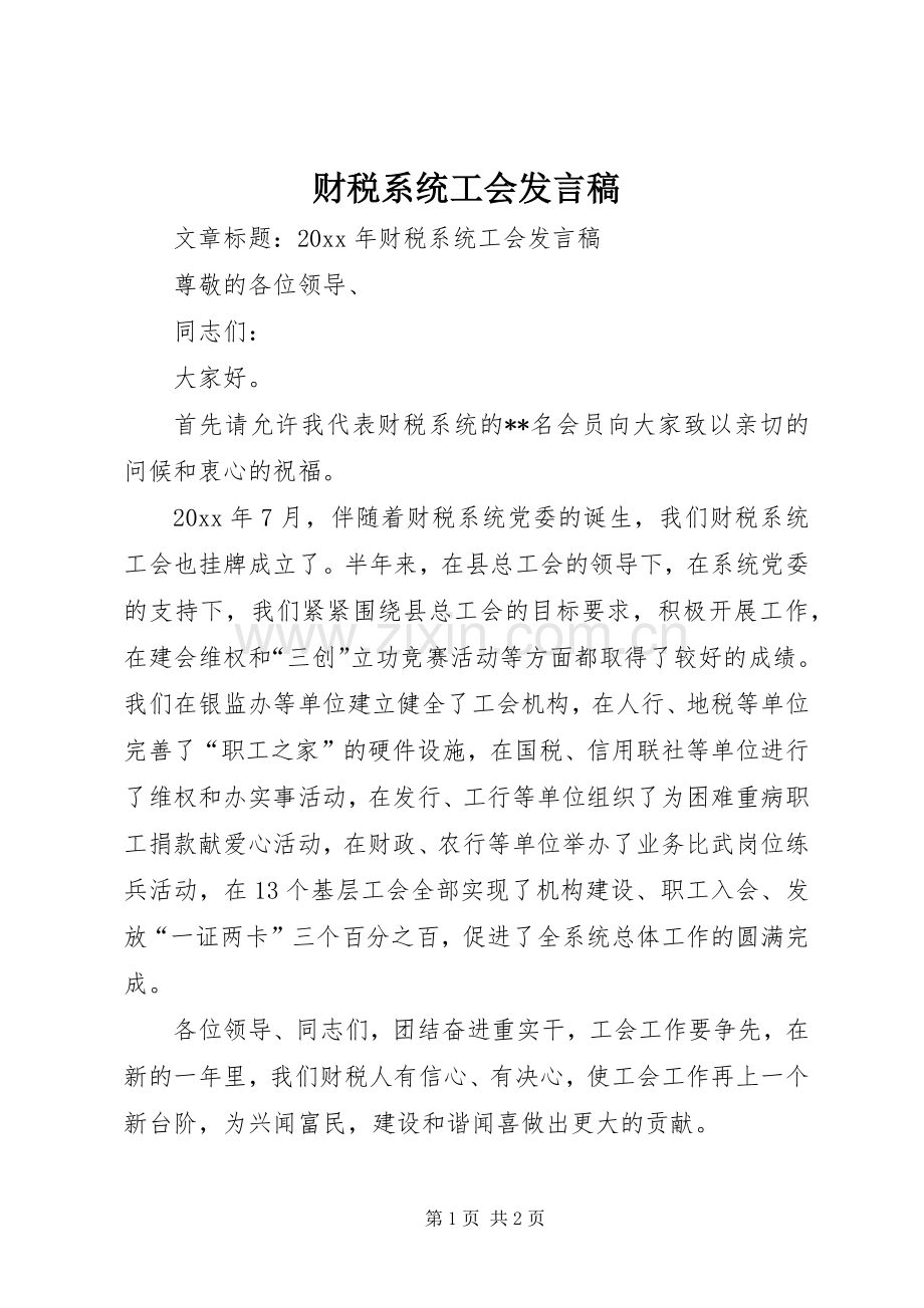 财税系统工会发言稿.docx_第1页