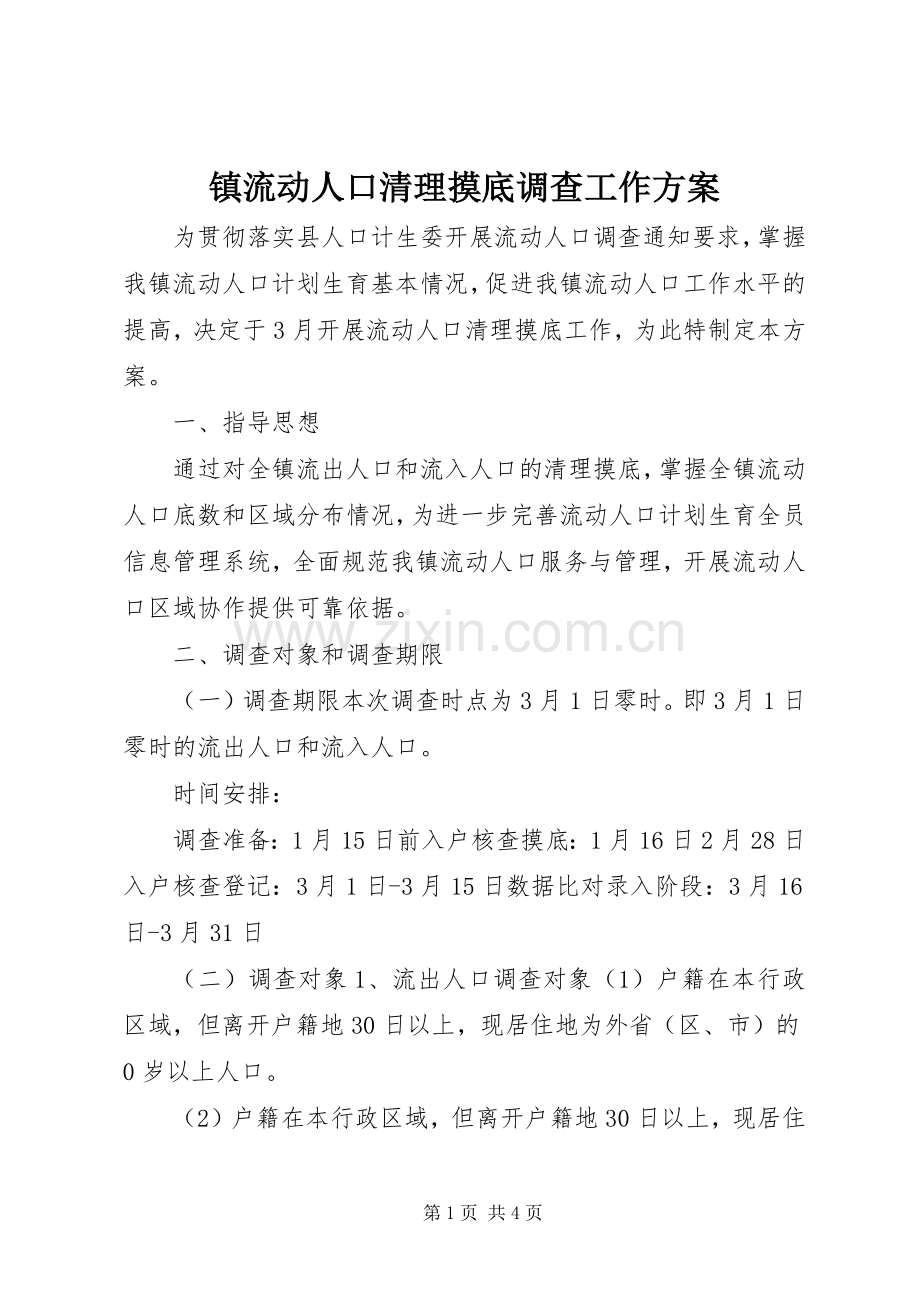 镇流动人口清理摸底调查工作实施方案.docx_第1页