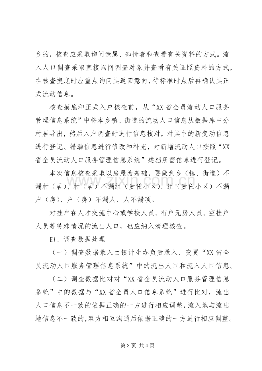 镇流动人口清理摸底调查工作实施方案.docx_第3页