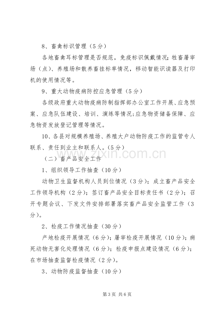 全市重大动物疫病防控和畜产品安全工作目标考核实施方案.docx_第3页