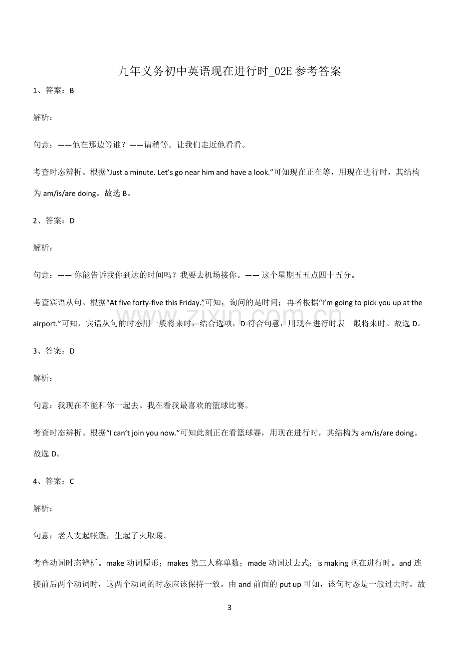 (文末附答案)九年义务初中英语现在进行时基本知识过关训练.pdf_第3页