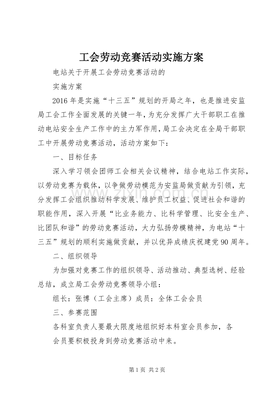 工会劳动竞赛活动方案.docx_第1页