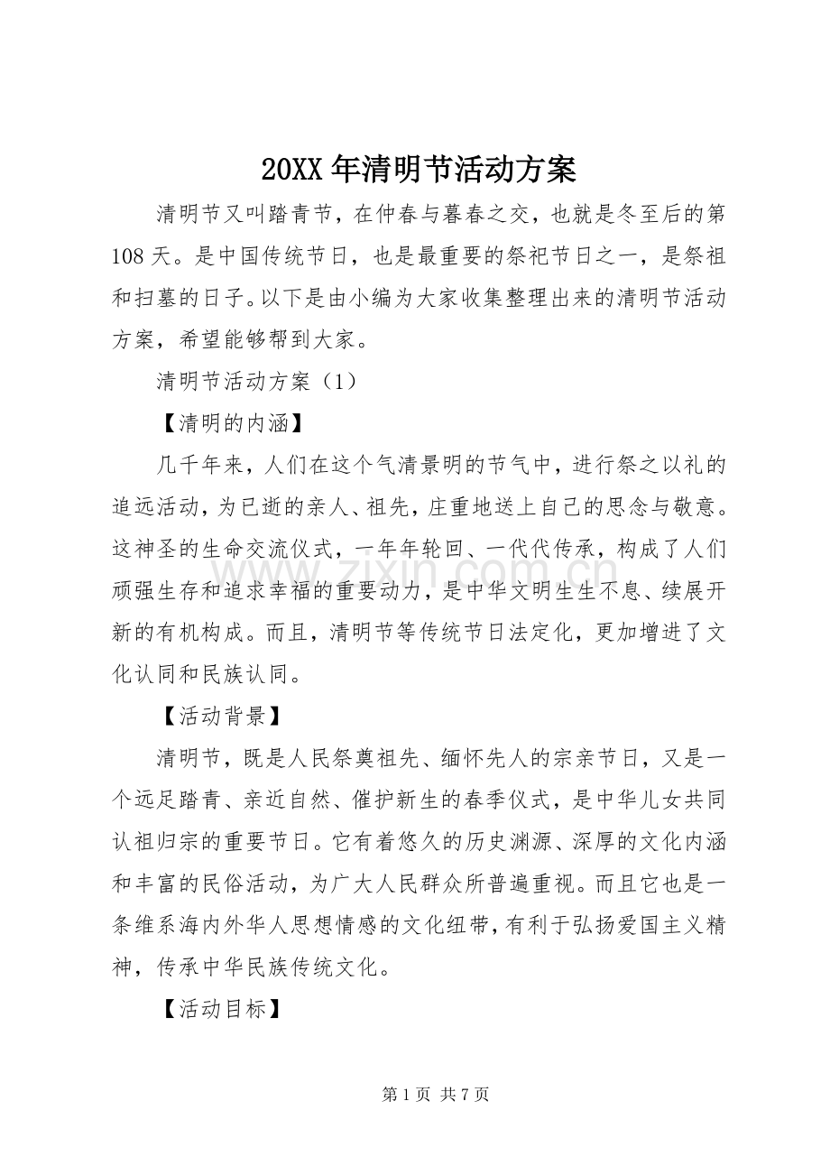 XX年清明节活动实施方案 ().docx_第1页