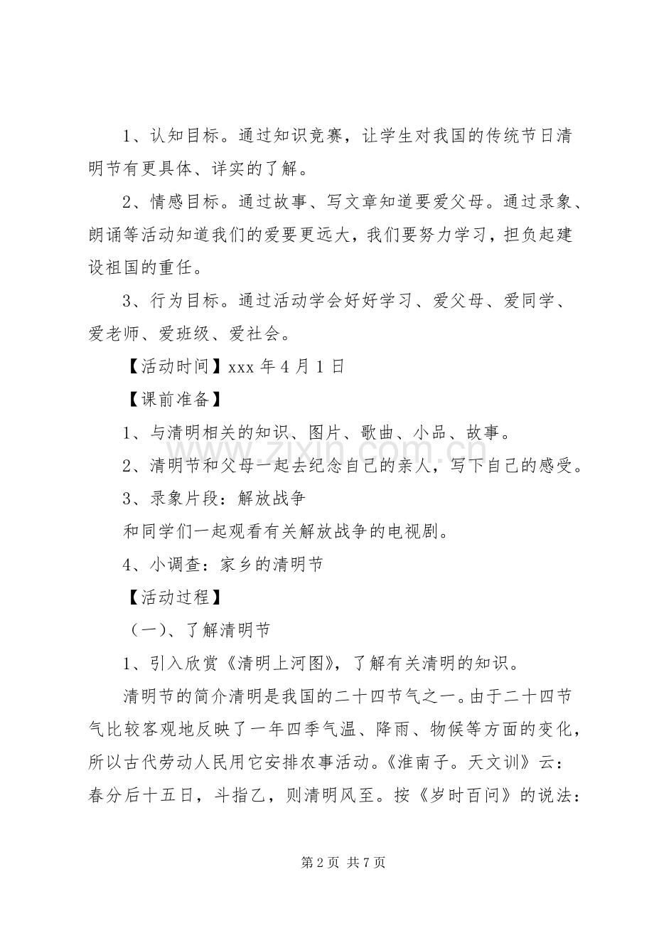 XX年清明节活动实施方案 ().docx_第2页