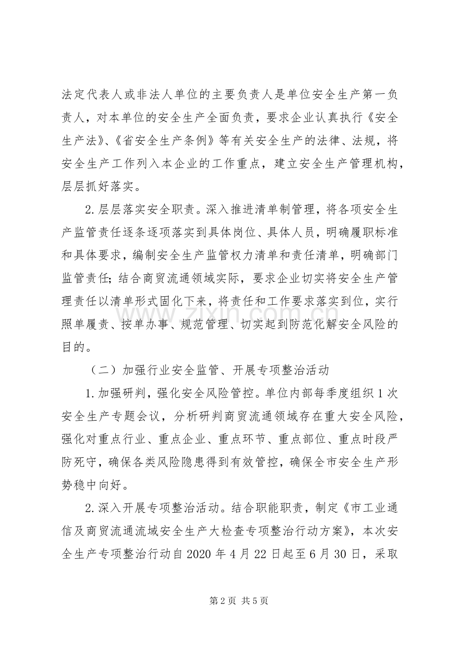 商贸流通领域安全生产工作实施方案.docx_第2页