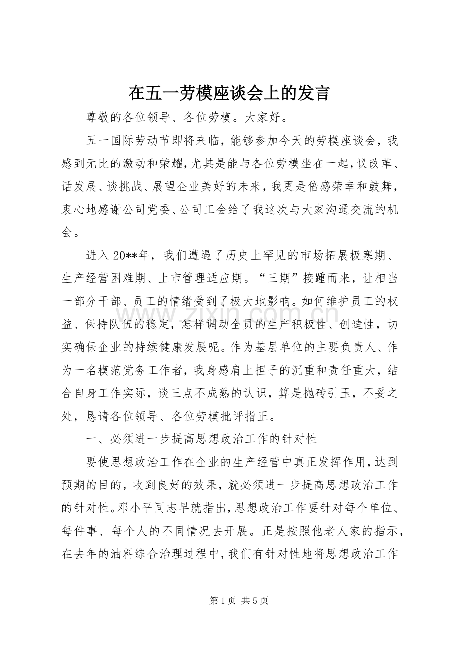 在五一劳模座谈会上的发言.docx_第1页