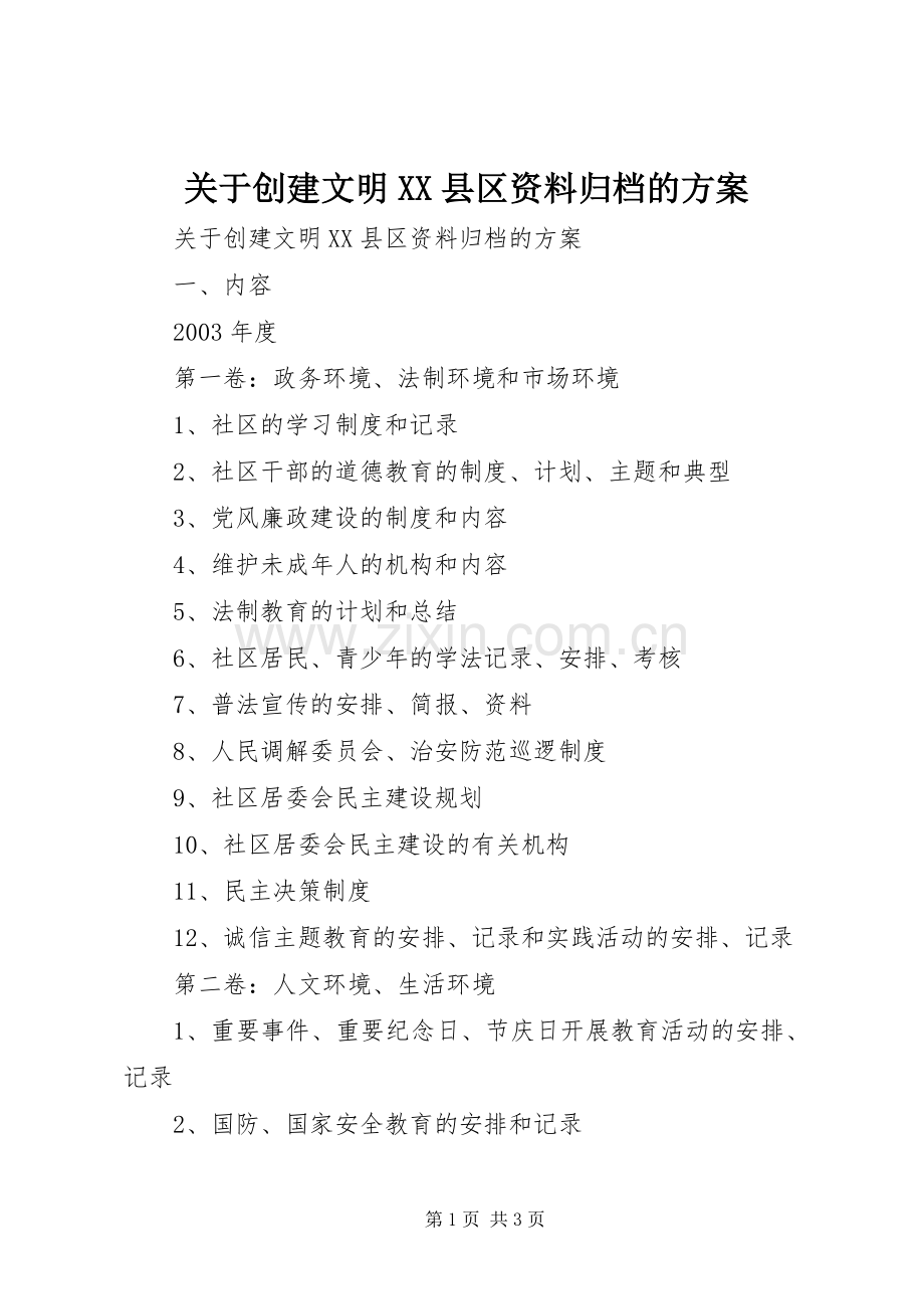 关于创建文明XX县区资料归档的实施方案.docx_第1页