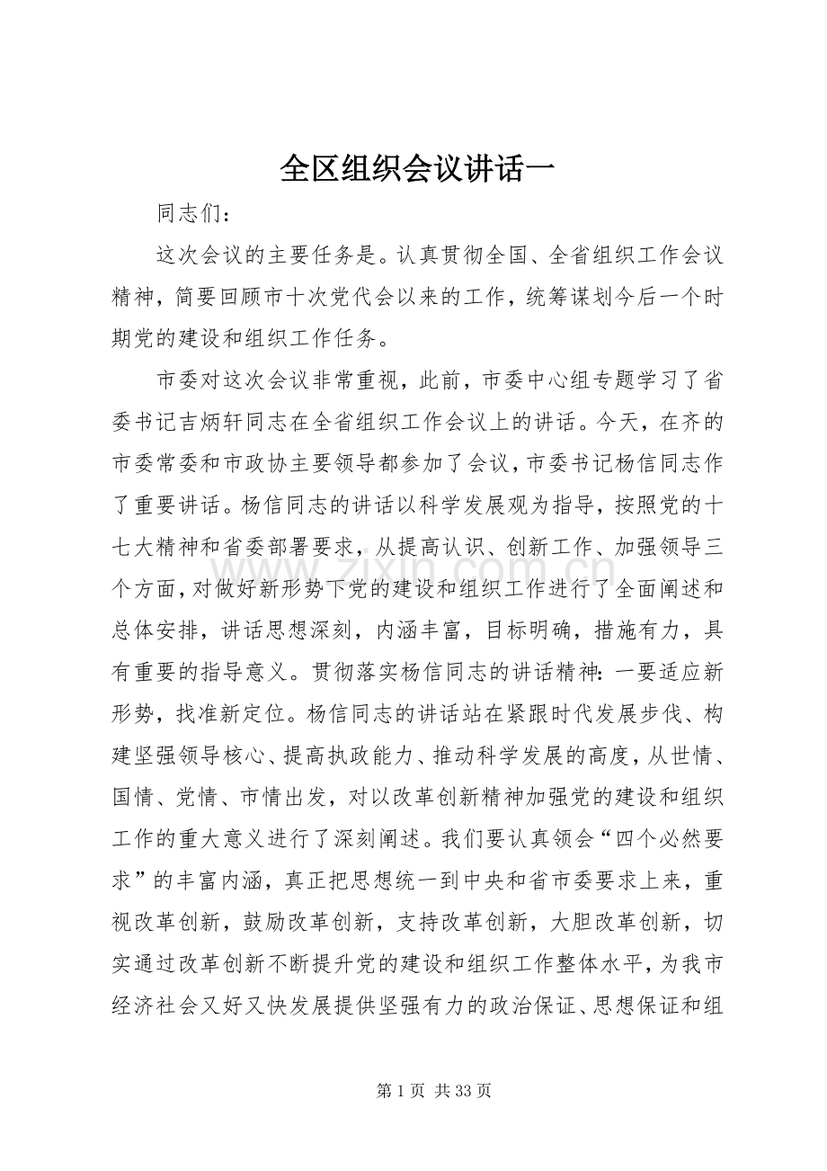 全区组织会议讲话一.docx_第1页