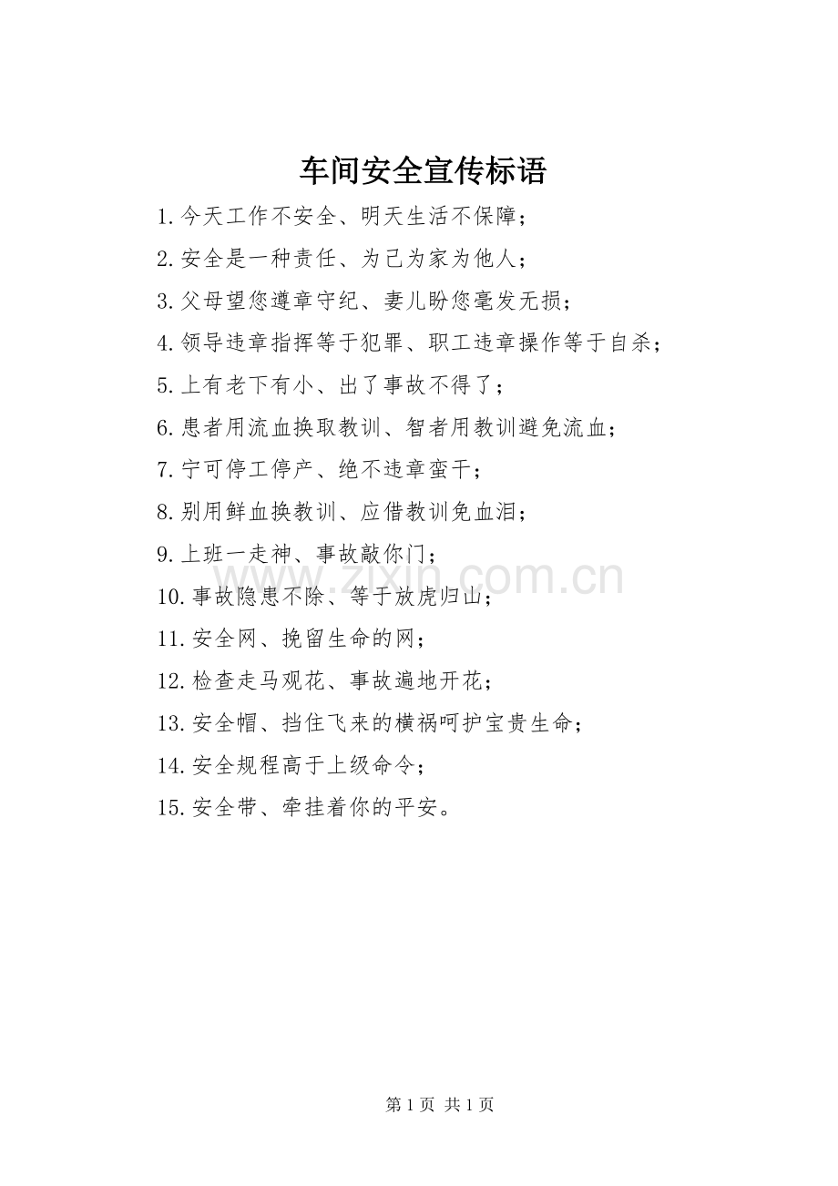 车间安全宣传标语.docx_第1页