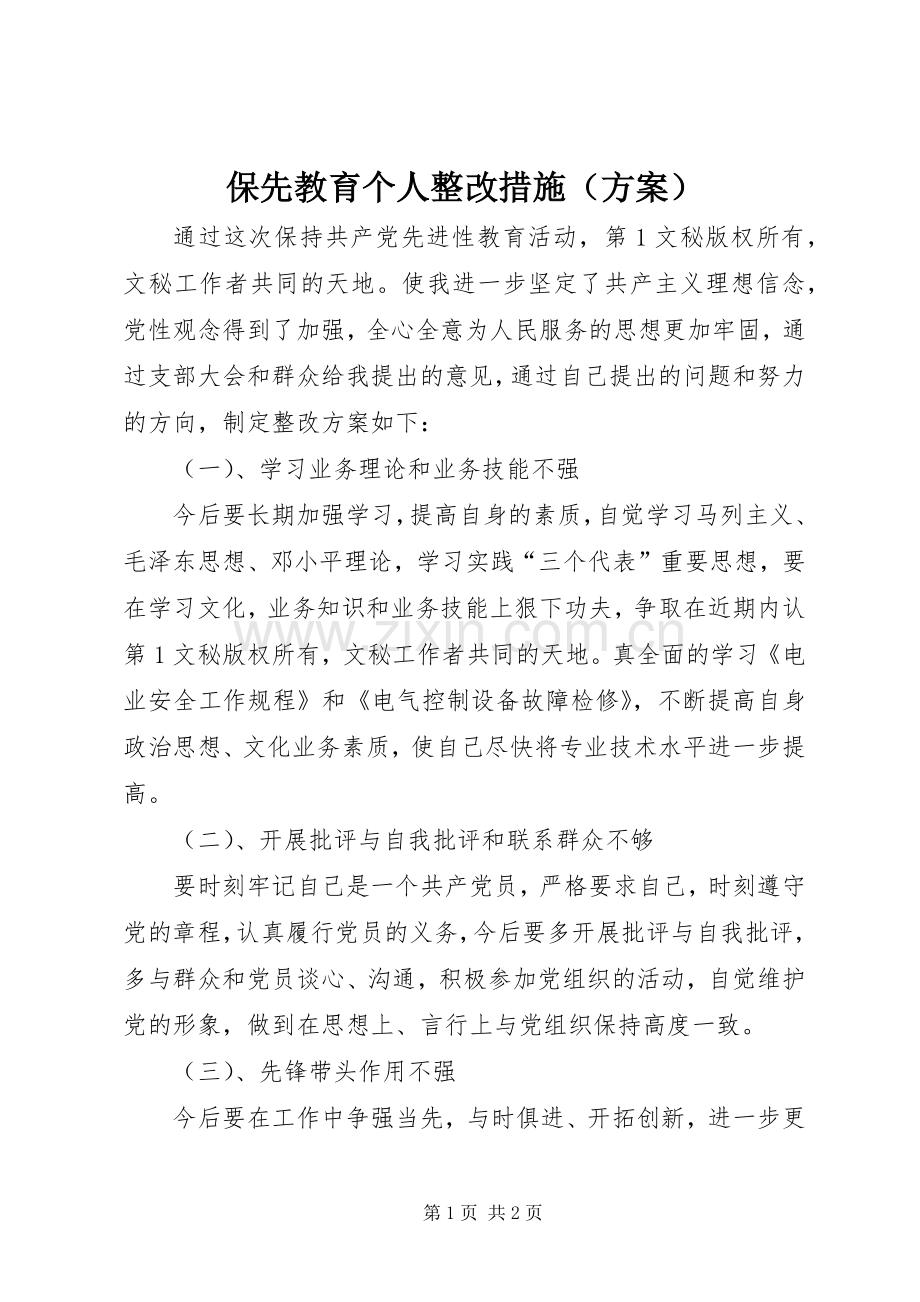 保先教育个人整改措施（实施方案） .docx_第1页