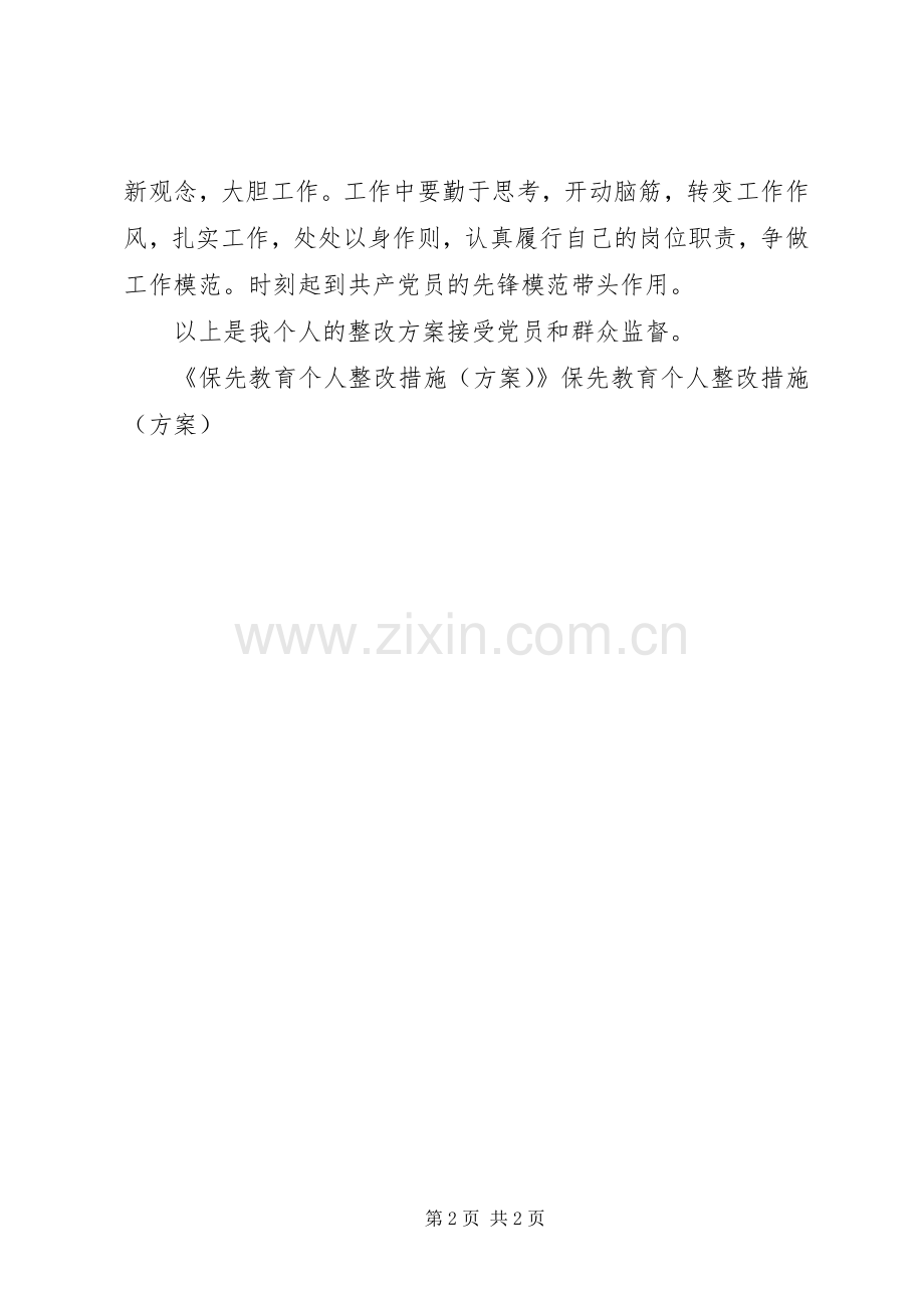 保先教育个人整改措施（实施方案） .docx_第2页