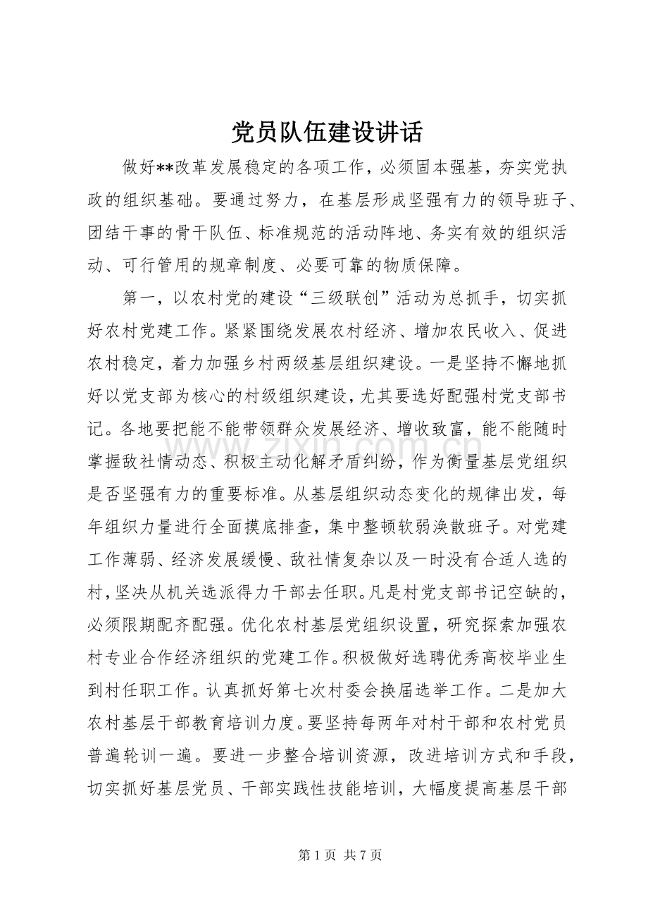 党员队伍建设讲话.docx_第1页