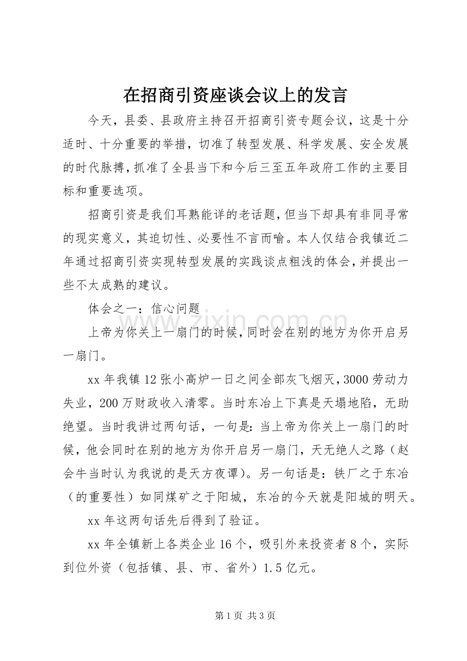 在招商引资座谈会议上的发言.docx_第1页