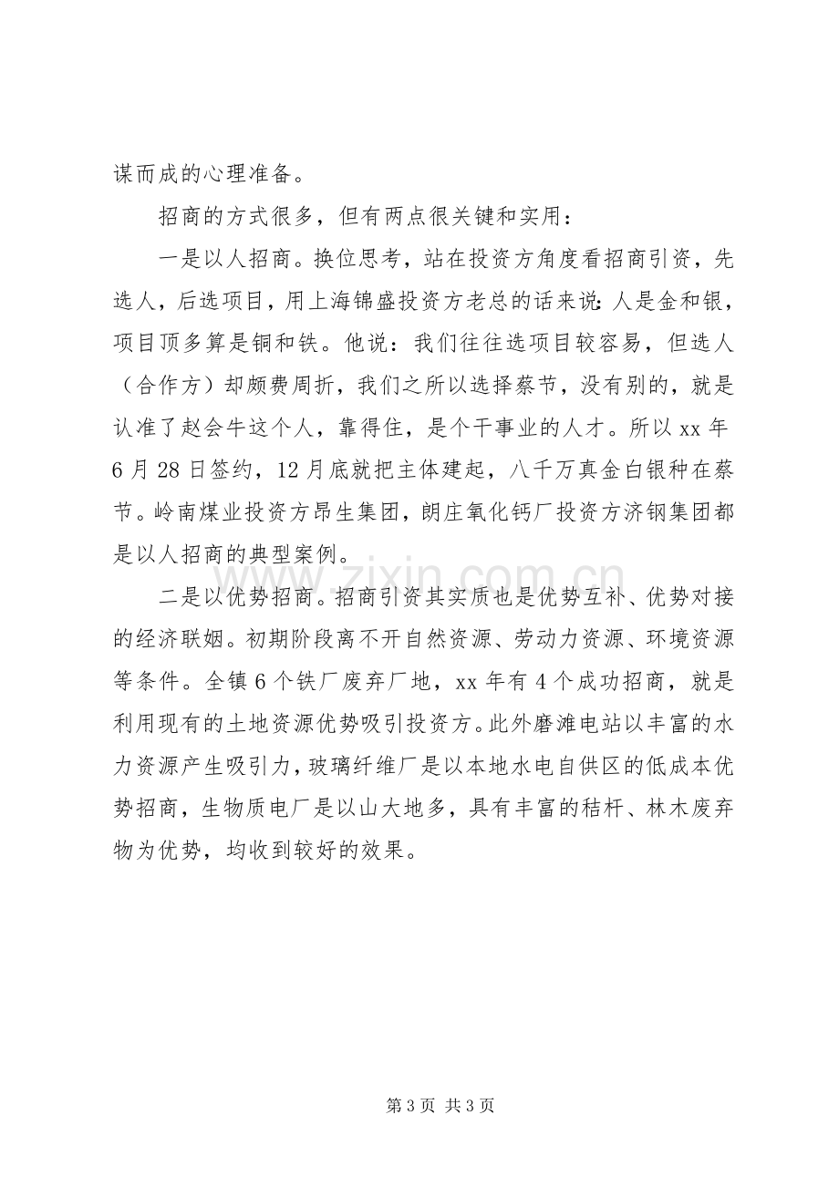 在招商引资座谈会议上的发言.docx_第3页