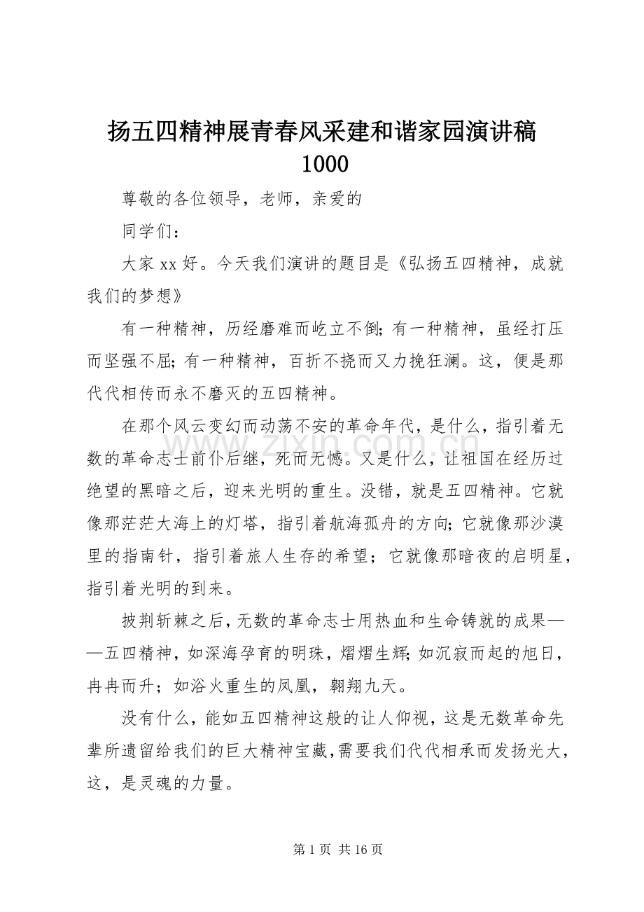 扬五四精神展青春风采建和谐家园演讲稿1000.docx_第1页