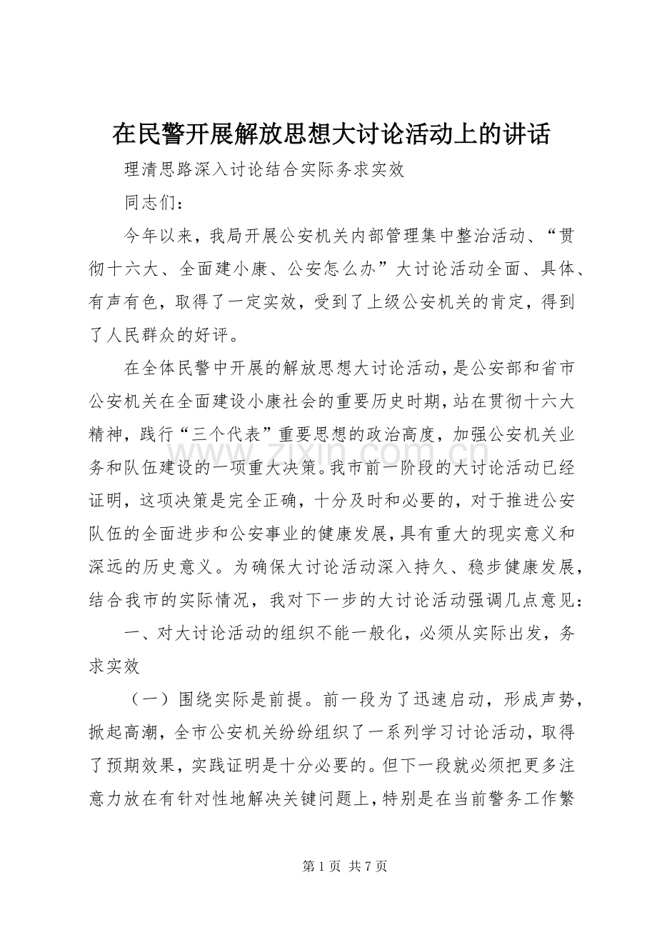 在民警开展解放思想大讨论活动上的讲话.docx_第1页