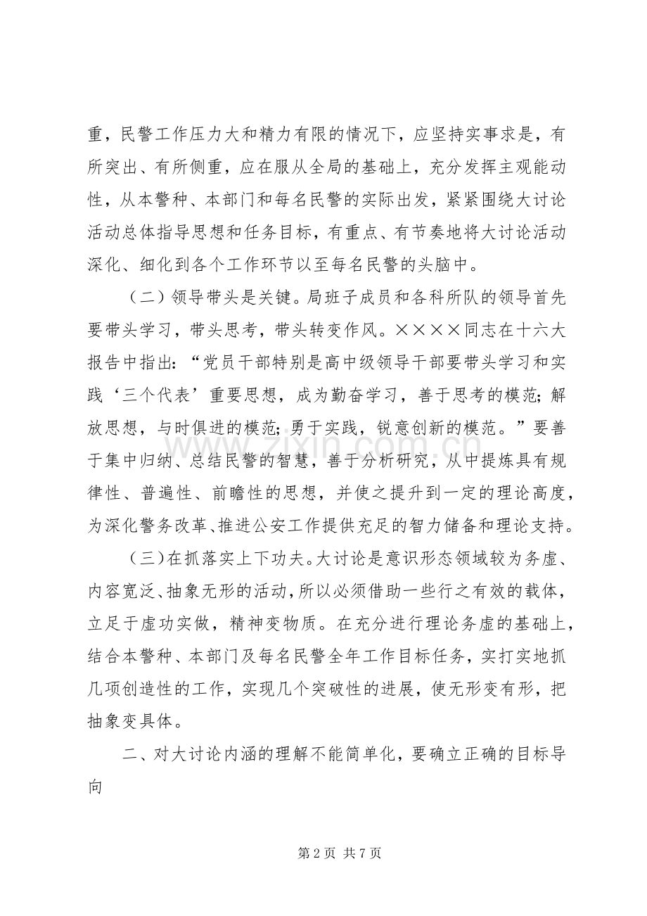 在民警开展解放思想大讨论活动上的讲话.docx_第2页