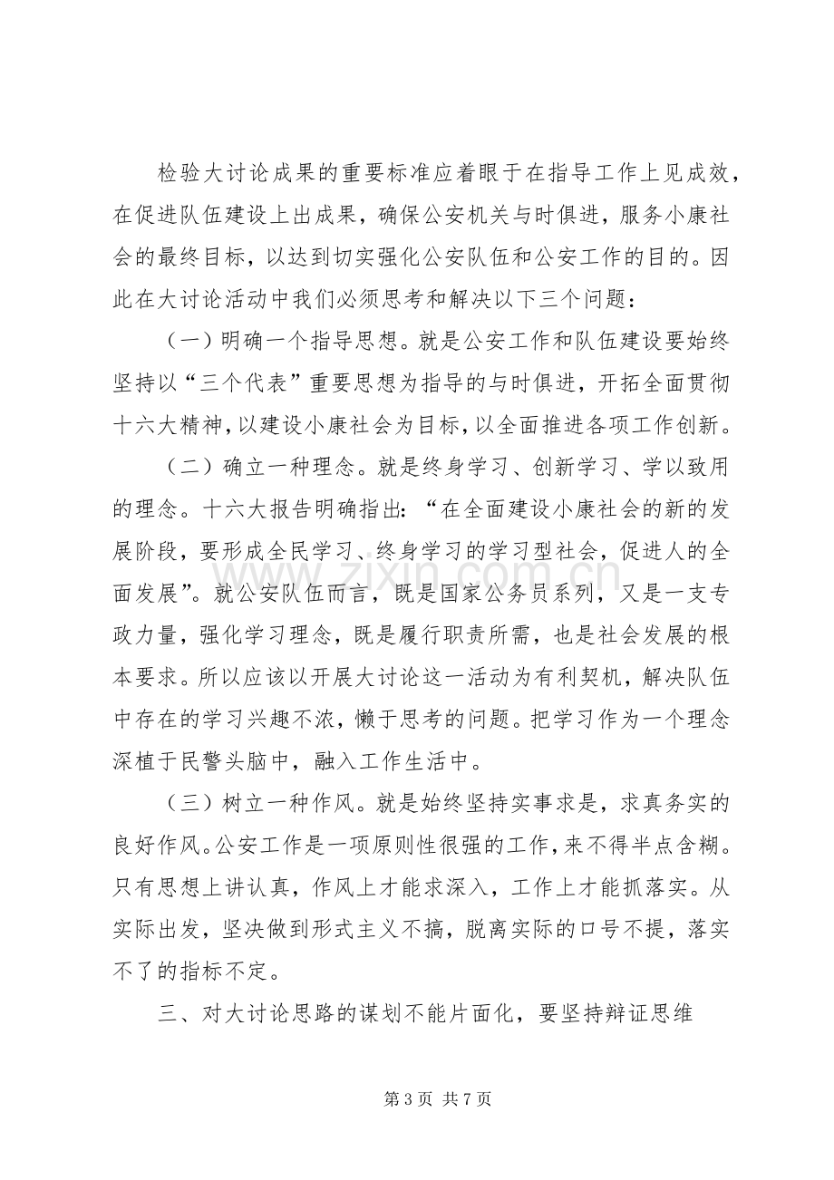 在民警开展解放思想大讨论活动上的讲话.docx_第3页