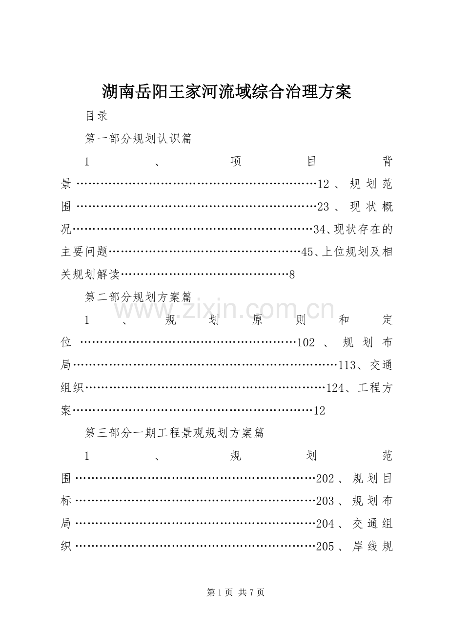 湖南岳阳王家河流域综合治理实施方案.docx_第1页