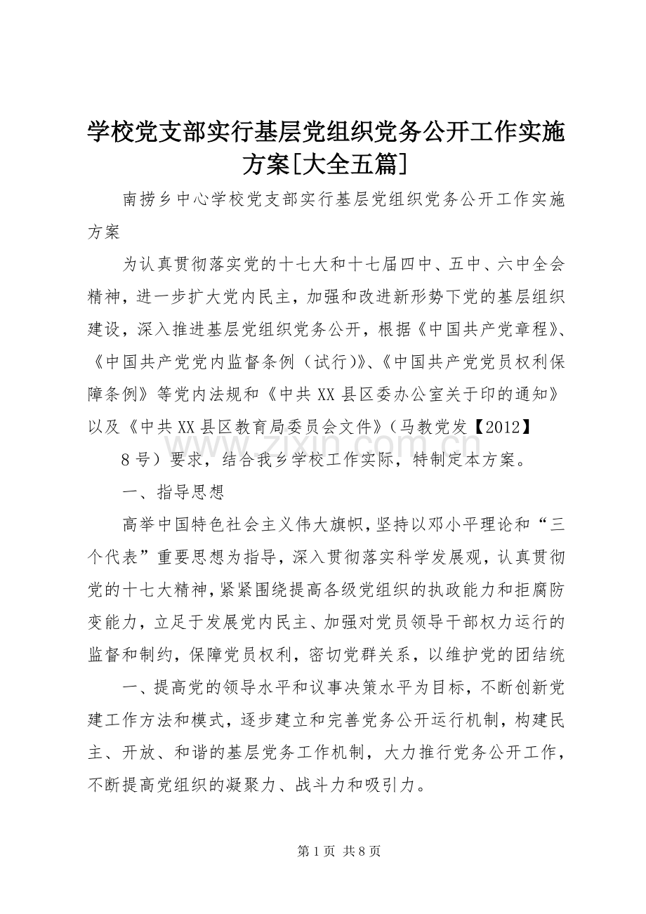 学校党支部实行基层党组织党务公开工作方案[大全五篇].docx_第1页