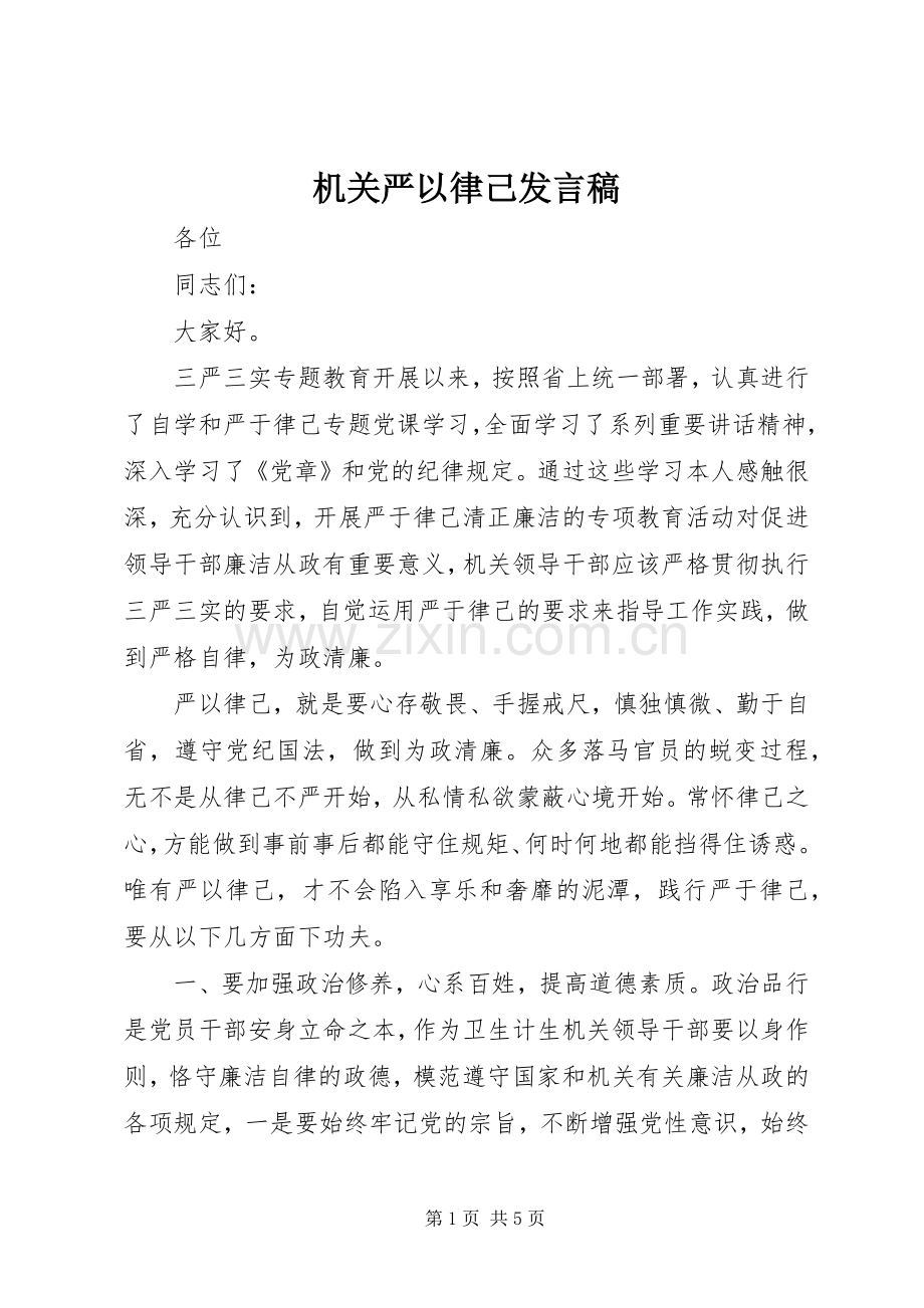 机关严以律己发言稿.docx_第1页