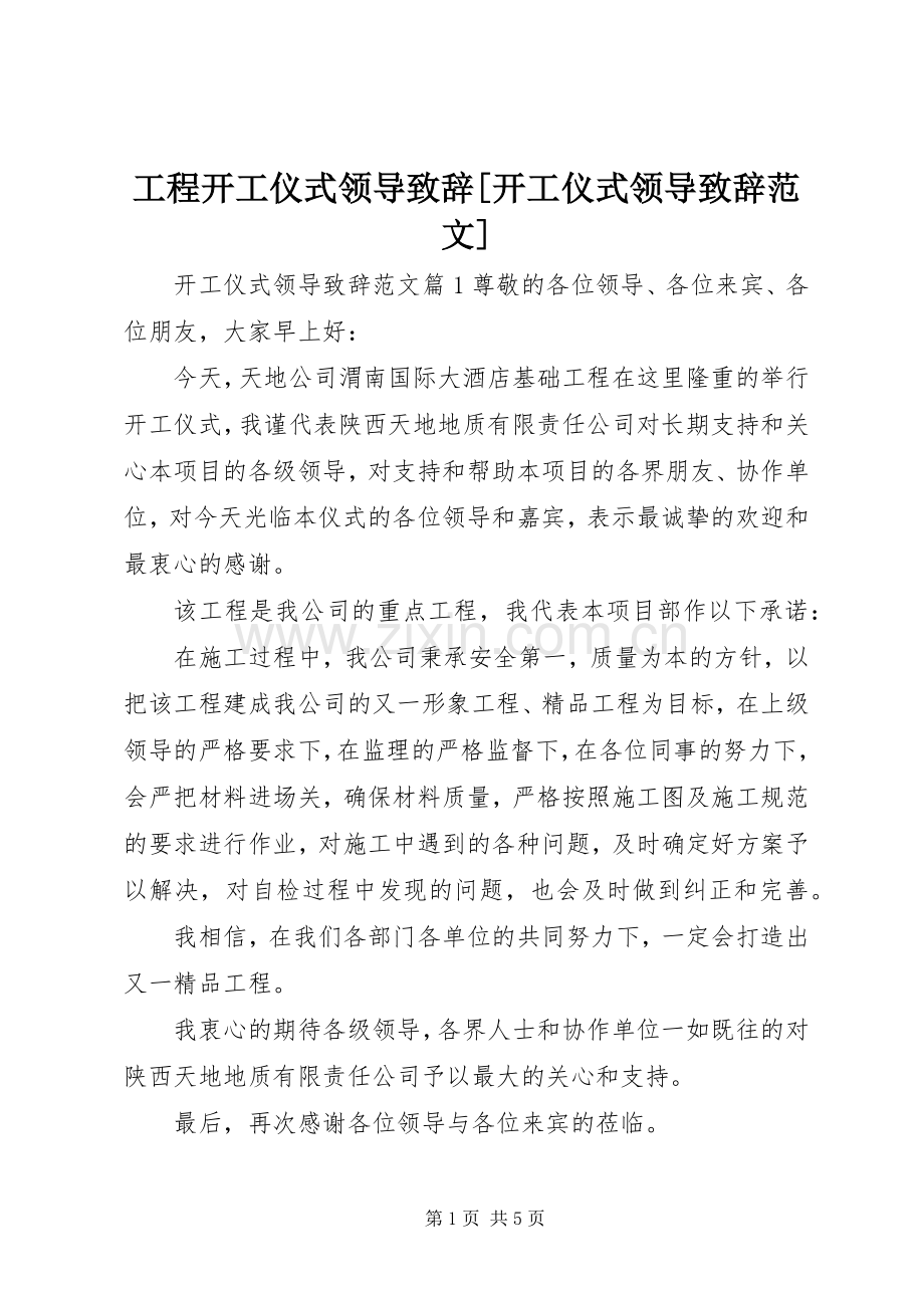 工程开工仪式领导致辞[开工仪式领导致辞范文].docx_第1页