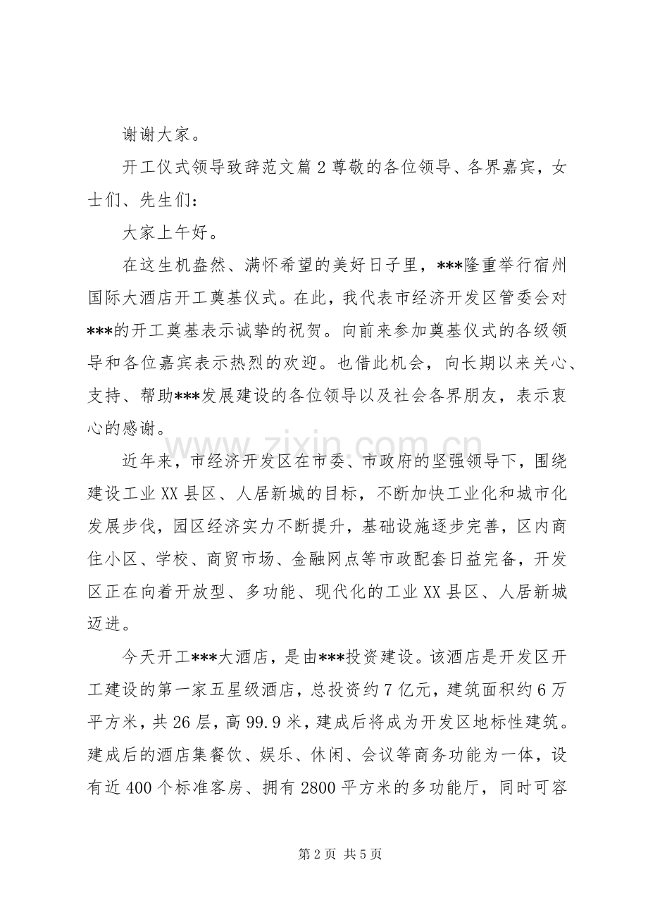 工程开工仪式领导致辞[开工仪式领导致辞范文].docx_第2页