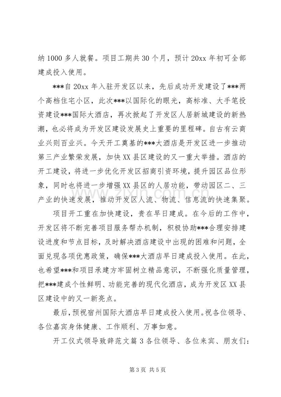 工程开工仪式领导致辞[开工仪式领导致辞范文].docx_第3页