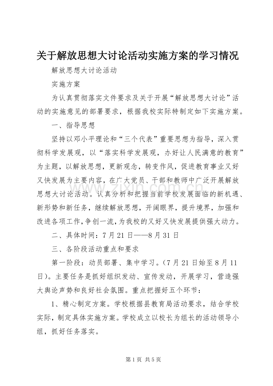 关于解放思想大讨论活动方案的学习情况.docx_第1页