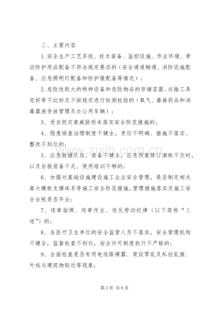 卫生局安全生产治理行动工作实施方案.docx_第2页