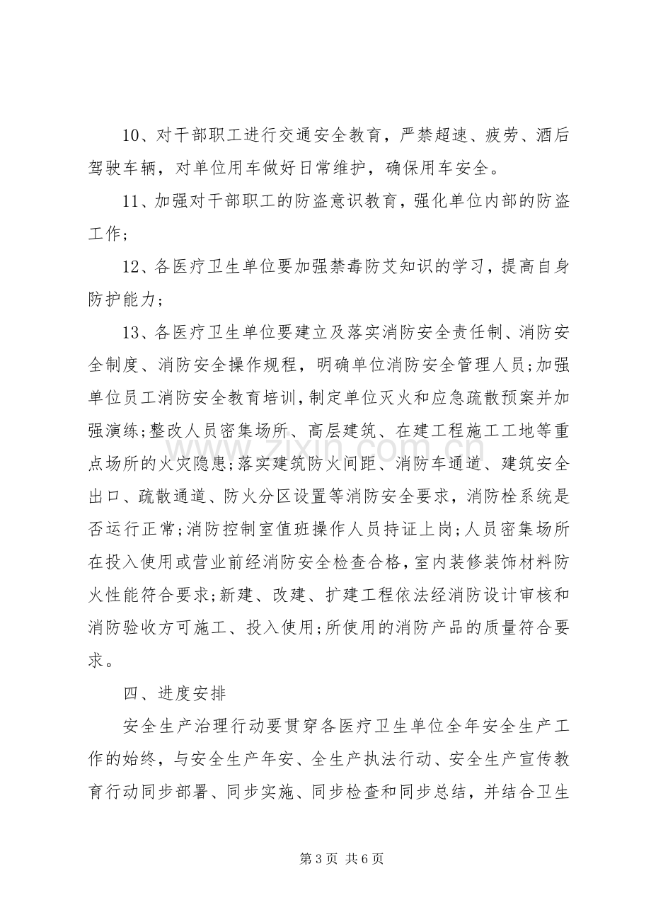 卫生局安全生产治理行动工作实施方案.docx_第3页