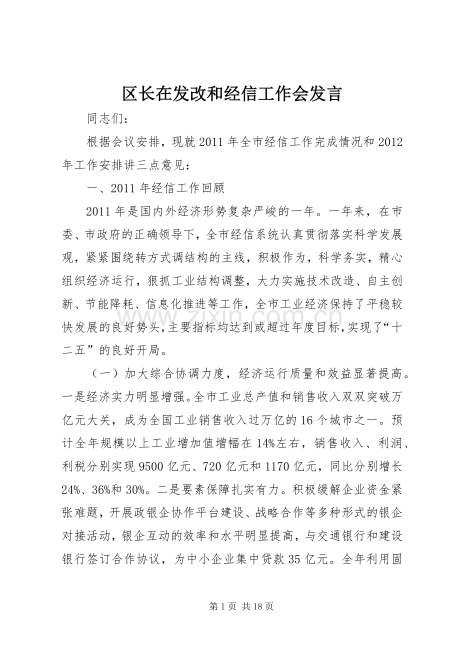 区长在发改和经信工作会发言.docx_第1页