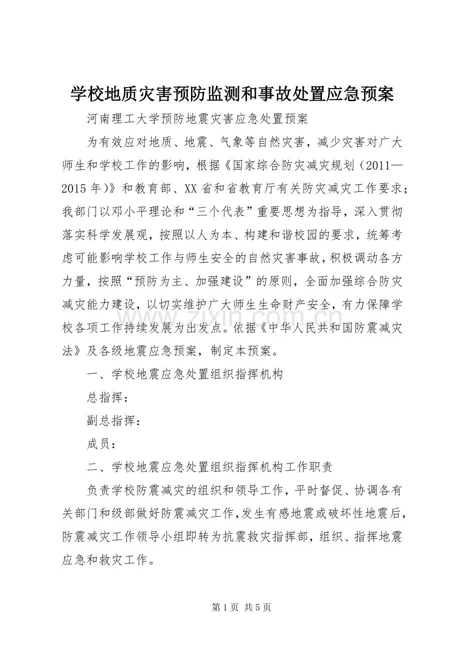 学校地质灾害预防监测和事故应急预案.docx_第1页