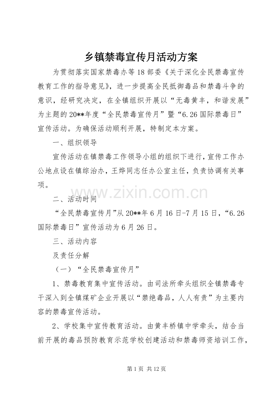 乡镇禁毒宣传月活动实施方案.docx_第1页