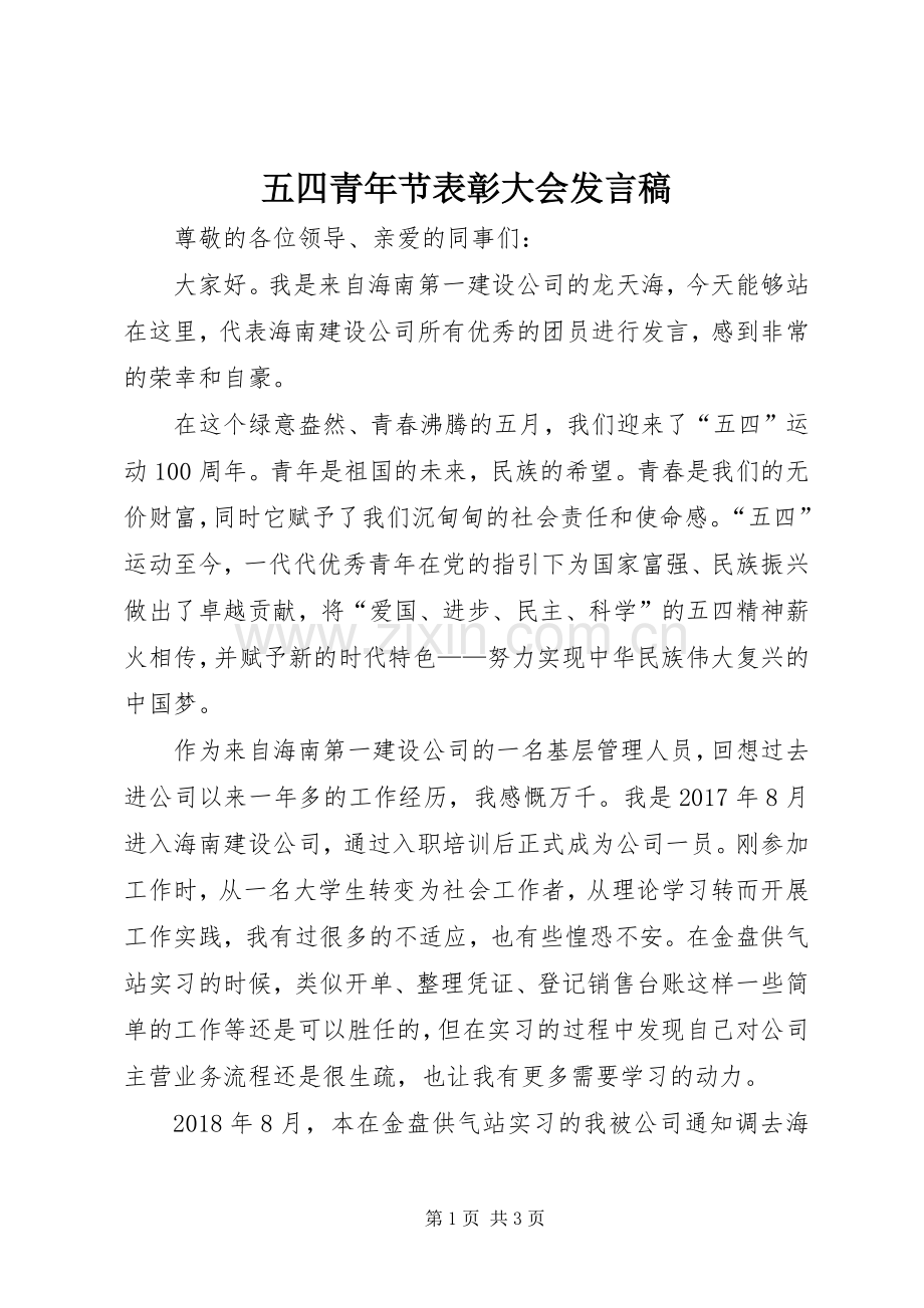 五四青年节表彰大会发言稿.docx_第1页