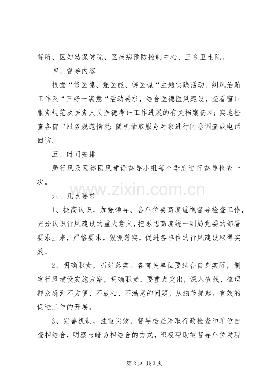 区卫生局行风建设督导检查方案★.docx_第2页