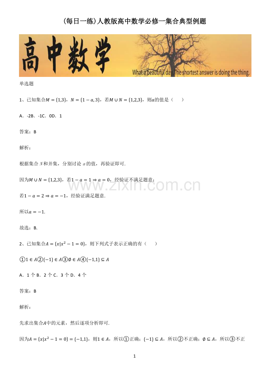 人教版高中数学必修一集合典型例题.pdf_第1页