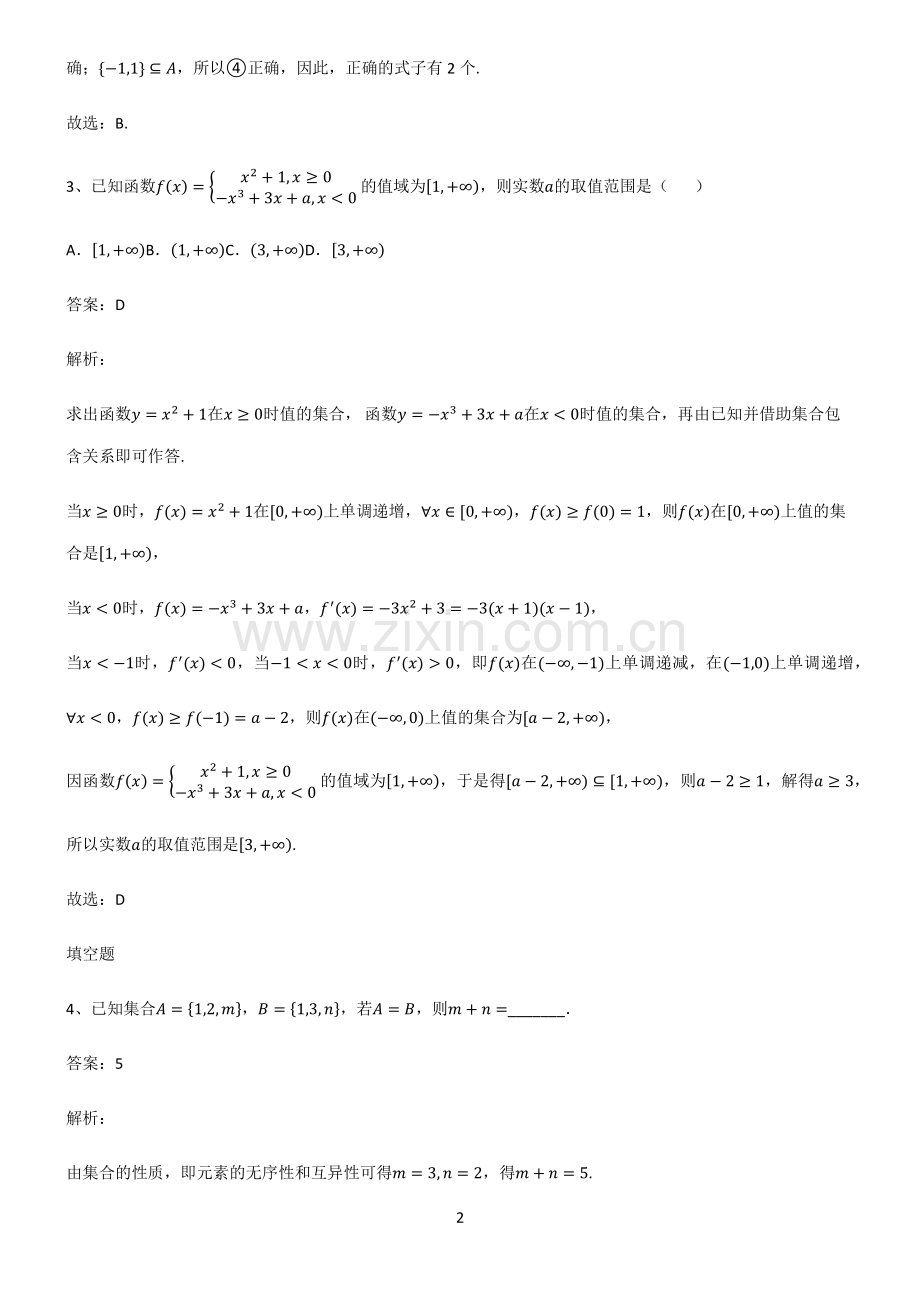 人教版高中数学必修一集合典型例题.pdf_第2页