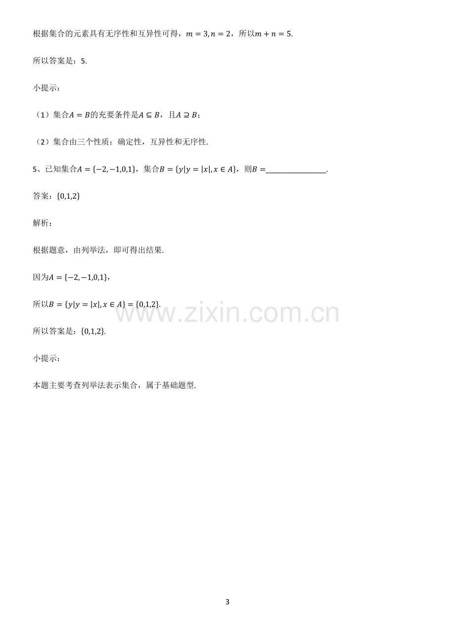 人教版高中数学必修一集合典型例题.pdf_第3页