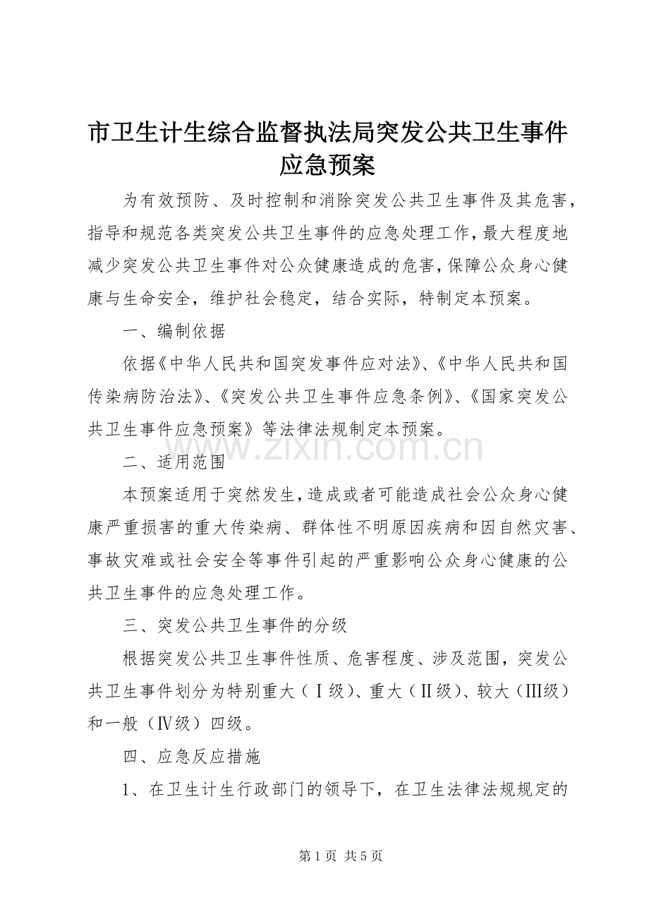 市卫生计生综合监督执法局突发公共卫生事件应急处置预案.docx_第1页