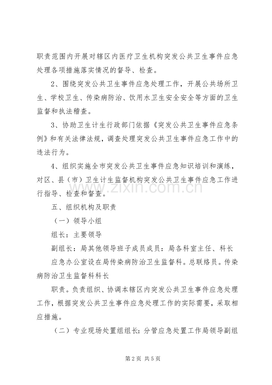 市卫生计生综合监督执法局突发公共卫生事件应急处置预案.docx_第2页