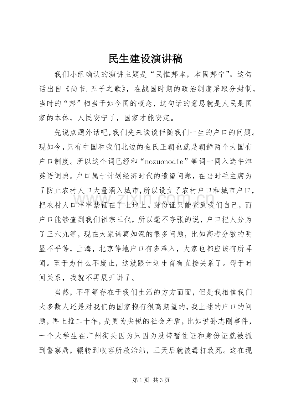 民生建设演讲稿.docx_第1页