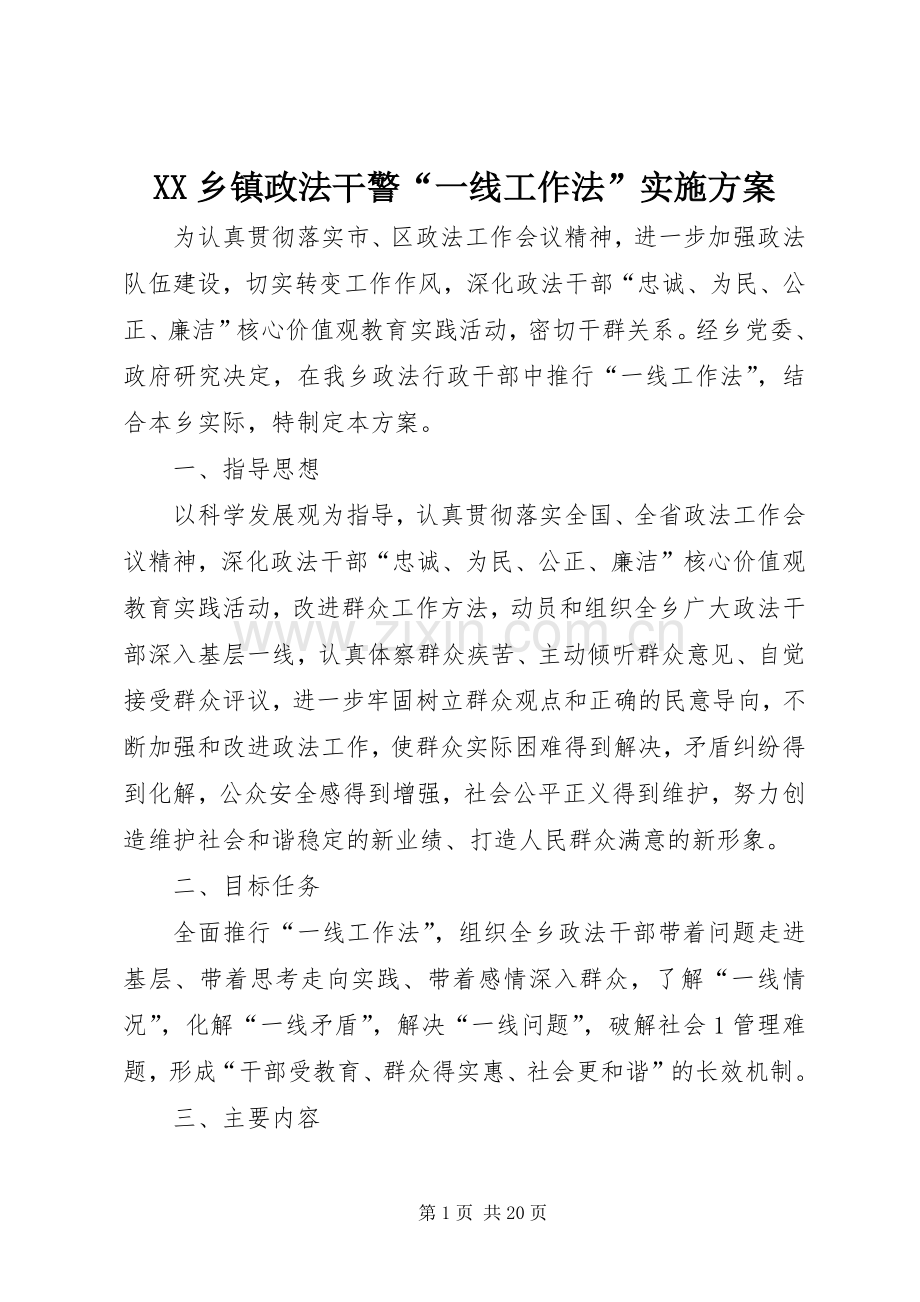 XX乡镇政法干警“一线工作法”方案.docx_第1页